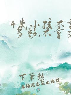 4岁小孩不说话 多动,不会交流