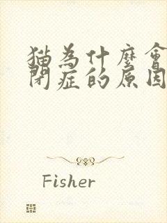 猫为什么会得尿闭症的原因