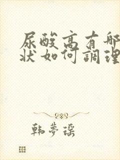 尿酸高有哪些症状如何调理