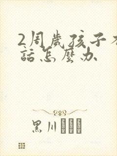 2周岁孩子不说话怎么办