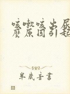 咳嗽咳出尿是什么原因引起的?