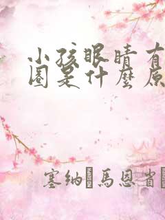 小孩眼睛有黑眼圈是什么原因造成的