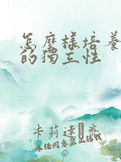 怎么样培养孩子的独立性