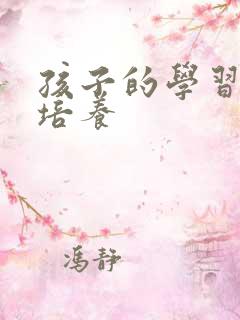 孩子的学习习惯培养