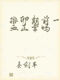 排卵期前一天出血正常吗