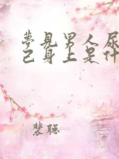 梦见男人尿到自己身上是什么意思