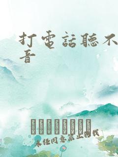 打电话听不见声音