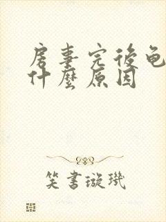 房事完后龟头疼什么原因