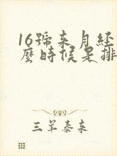 16号来月经什么时候是排卵期