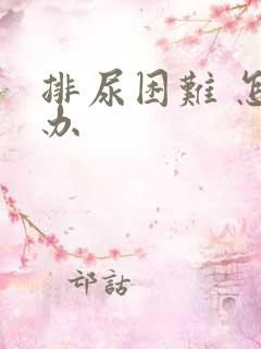 排尿困难 怎么办