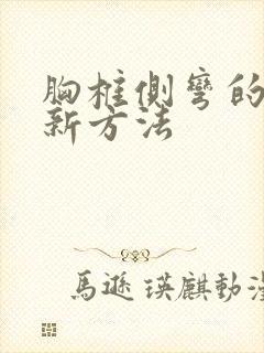 胸椎侧弯的治疗新方法