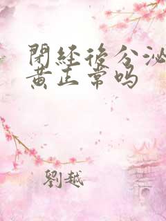 闭经后分泌物发黄正常吗