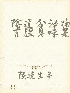 阴道分泌物黄色有腥臭味是什么原因