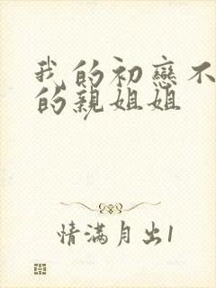 我的初恋不是我的亲姐姐