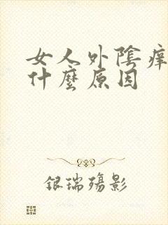 女人外阴痒痒是什么原因