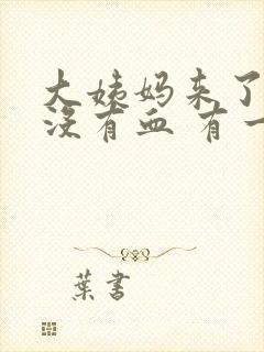 大姨妈来了但是没有血 有一点褐色的分泌物