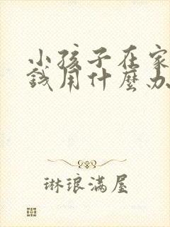 小孩子在家里偷钱用什么办法教育孩子