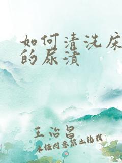 如何清洗床垫上的尿渍