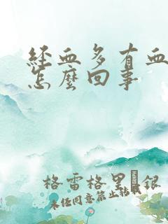 经血多有血块是怎么回事