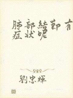 肺部结节有那些症状呢