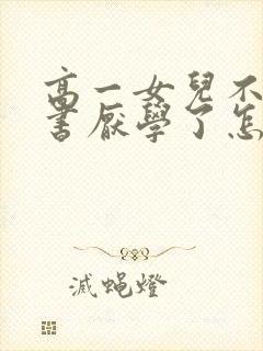 高一女儿不想读书厌学了怎么办