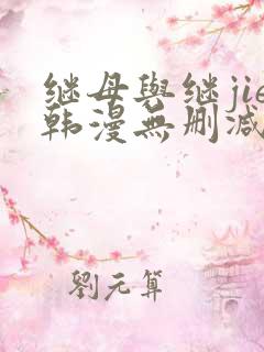 继母与继jie韩漫无删减版免费观看