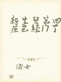 新生儿第四天黄疸已经17了怎么办