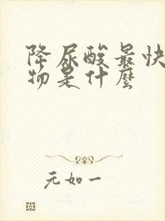 降尿酸最快的食物是什么