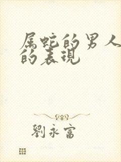 属蛇的男人动情的表现