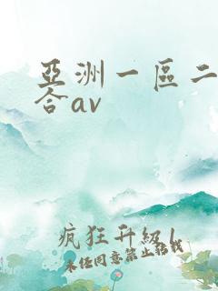 亚洲一区二区综合av