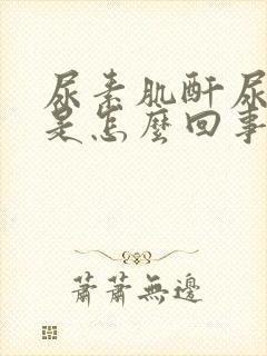 尿素肌酐尿酸高是怎么回事儿