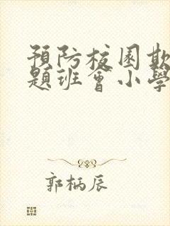 预防校园欺凌主题班会小学生