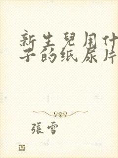 新生儿用什么牌子的纸尿片好