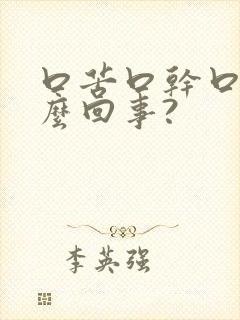 口苦口干口臭怎么回事?