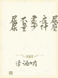 尿不尽夜尿频繁尿量少什么原因女性