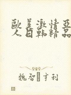 欧美激情亚洲素人日韩精品