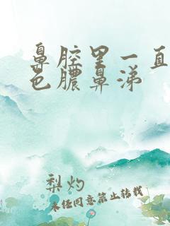 鼻腔里一直有黄色脓鼻涕