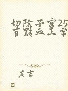 切除子宫25天有点血正常吗