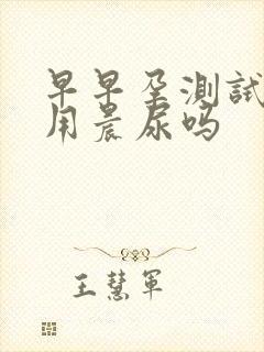 早早孕测试纸要用晨尿吗