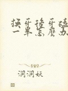 换牙后牙磕掉了一半怎么办