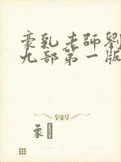 豪乳老师刘艳第九部第一版主