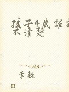 孩子4岁说话听不清楚