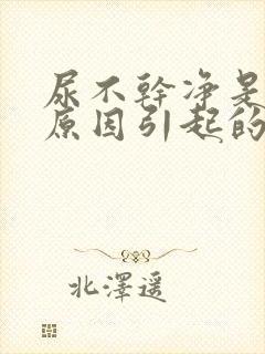 尿不干净是什么原因引起的