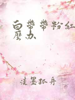 白带带粉红色怎么办