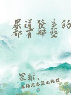 尿道发炎的症状都有哪些