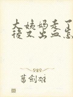 大姨妈走了一周后又出血怎么回事