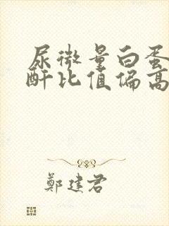 尿微量白蛋白肌酐比值偏高是什么原因