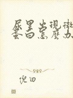 尿里出现微量白蛋白怎么办