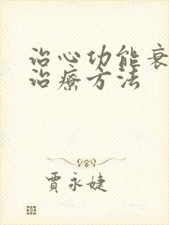 治心功能衰竭的治疗方法