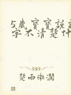 5岁宝宝说话吐字不清楚什么原因